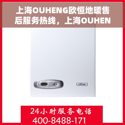 上海OUHENG欧恒地暖售后服务热线，上海OUHENG欧恒地暖售后服务热线，专业团队为您提供贴心服务