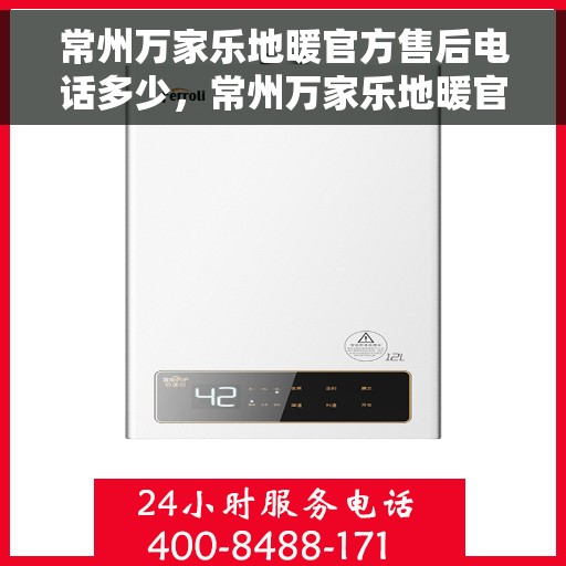 常州万家乐地暖官方售后电话多少,常州万家乐地暖官方售后联系电话服务热线揭晓 常州万家乐地暖官方售后电话多少,常州万家乐地暖官方售后联系电话服务热线揭晓