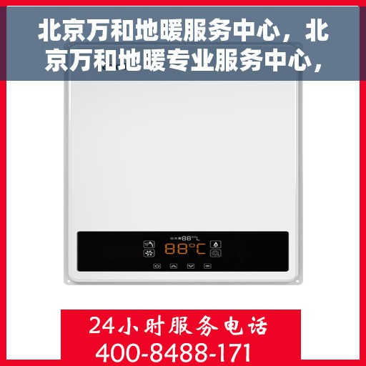 北京万和地暖服务中心，北京万和地暖专业服务中心，温暖您的生活之选