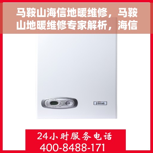 马鞍山海信地暖维修，马鞍山地暖维修专家解析，海信地暖常见故障与解决方案