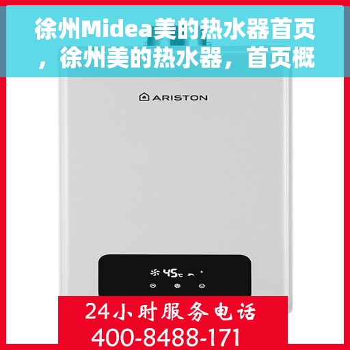 徐州Midea美的热水器首页，徐州美的热水器，首页概览