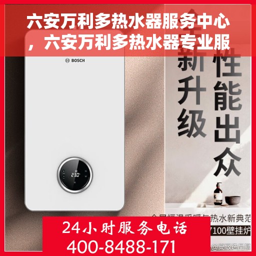六安万利多热水器服务中心，六安万利多热水器专业服务中心，高效维修与优质服务并行