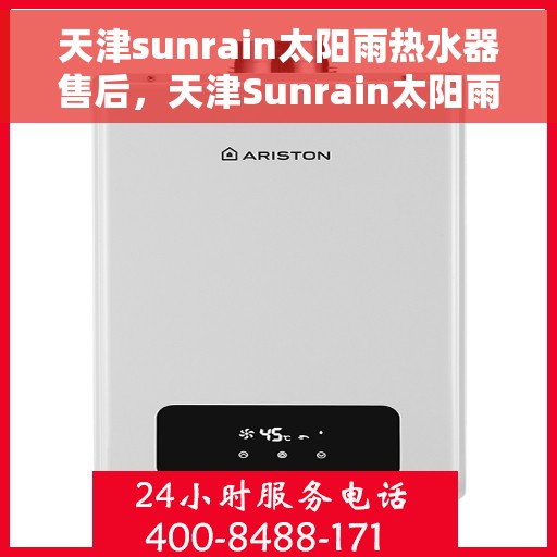 天津sunrain太阳雨热水器售后，天津Sunrain太阳雨热水器售后服务解析