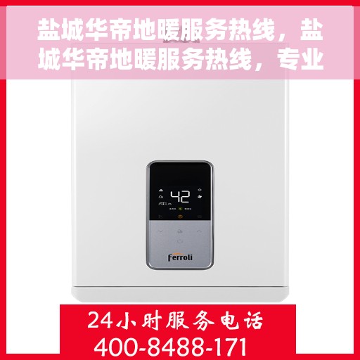 盐城华帝地暖服务热线,盐城华帝地暖服务热线,专业温暖您的生活 盐城华帝地暖服务热线,盐城华帝地暖服务热线,专业温暖您的生活