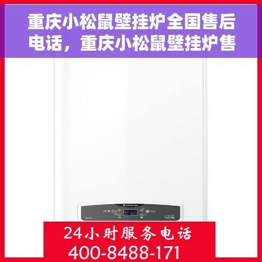 重庆小松鼠壁挂炉全国售后电话，重庆小松鼠壁挂炉售后全国服务热线及电话支持指南