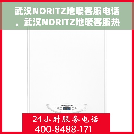 武汉NORITZ地暖客服电话，武汉NORITZ地暖客服热线，专业解答与售后无忧