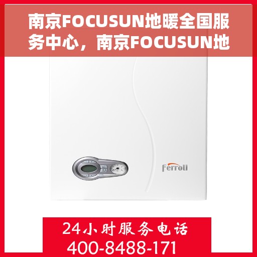 南京FOCUSUN地暖全国服务中心，南京FOCUSUN地暖全国服务中心，专业温暖，服务无忧