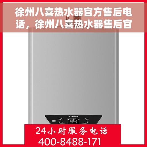 徐州八喜热水器官方售后电话，徐州八喜热水器售后官方联系电话