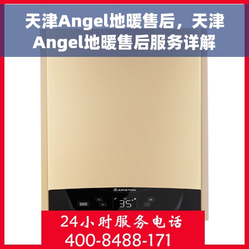 天津Angel地暖售后,天津Angel地暖售后服务详解 天津Angel地暖售后,天津Angel地暖售后服务详解