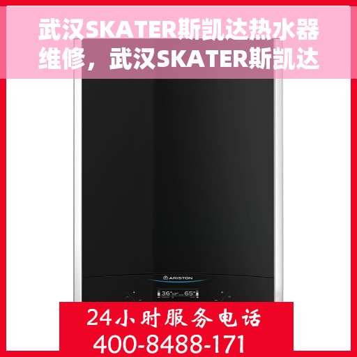 武汉SKATER斯凯达热水器维修，武汉SKATER斯凯达热水器专业维修服务