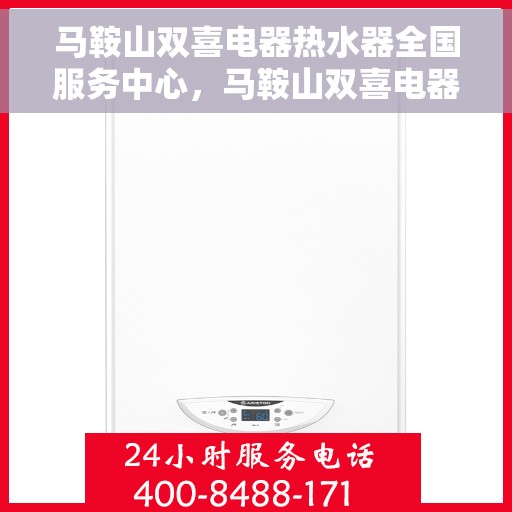 马鞍山双喜电器热水器全国服务中心，马鞍山双喜电器热水器全国售后服务中心，专业服务，温暖千家万户