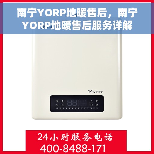 南宁YORP地暖售后，南宁YORP地暖售后服务详解