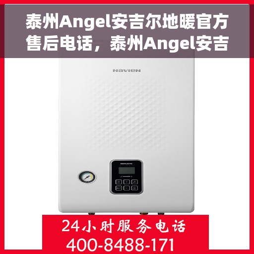 泰州Angel安吉尔地暖官方售后电话,泰州Angel安吉尔地暖官方售后热线电话公布 泰州Angel安吉尔地暖官方售后电话,泰州Angel安吉尔地暖官方售后热线电话公布