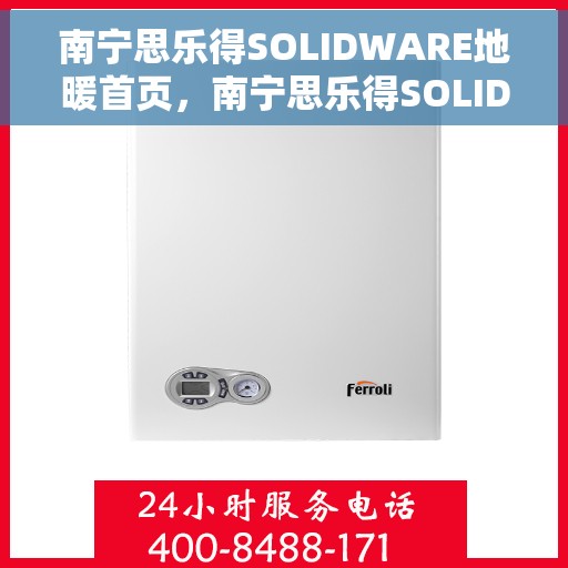 南宁思乐得SOLIDWARE地暖首页，南宁思乐得SOLIDWARE地暖，舒适生活从温暖开始