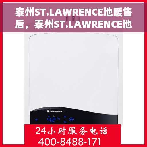 泰州ST.LAWRENCE地暖售后，泰州ST.LAWRENCE地暖售后服务详解