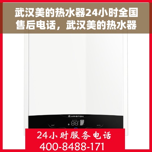武汉美的热水器24小时全国售后电话,武汉美的热水器全天候售后服务热线,专业解答,无忧服务! 武汉美的热水器24小时全国售后电话,武汉美的热水器全天候售后服务热线,专业解答,无忧服务!
