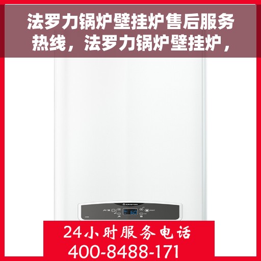 法罗力锅炉壁挂炉售后服务热线，法罗力锅炉壁挂炉，专业售后服务热线，贴心关怀您的温暖生活
