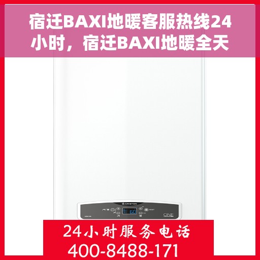 宿迁BAXI地暖客服热线24小时，宿迁BAXI地暖全天候客服热线，温暖连接不打烊