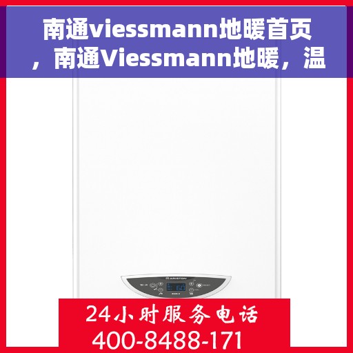 南通viessmann地暖首页，南通Viessmann地暖，温暖首选，品质之选