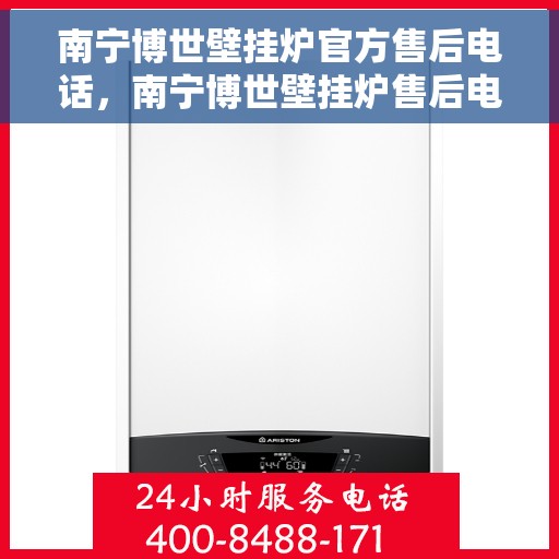 南宁博世壁挂炉官方售后电话，南宁博世壁挂炉售后电话官方服务热线及维修指南