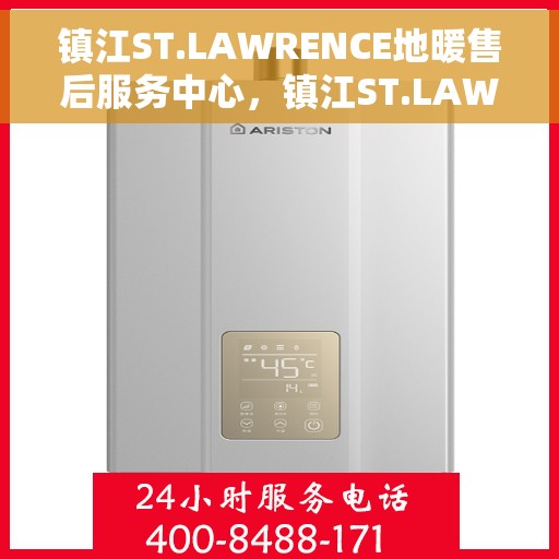 镇江ST.LAWRENCE地暖售后服务中心，镇江ST.LAWRENCE地暖售后服务全面解析