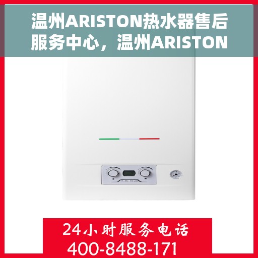 温州ARISTON热水器售后服务中心，温州ARISTON热水器售后服务中心，专业维修与贴心服务