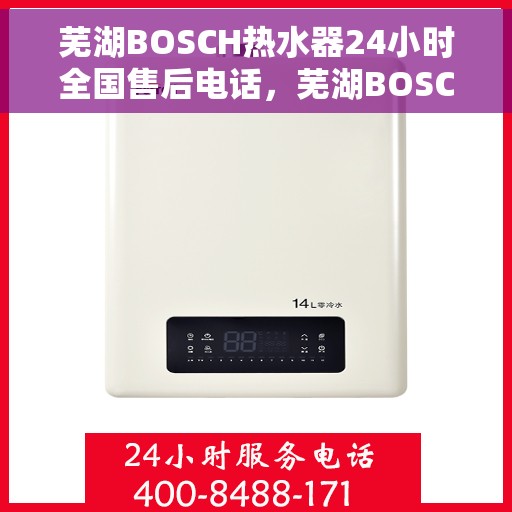 芜湖BOSCH热水器24小时全国售后电话,芜湖BOSCH热水器全天候全国售后热线电话服务保障 芜湖BOSCH热水器24小时全国售后电话,芜湖BOSCH热水器全天候全国售后热线电话服务保障
