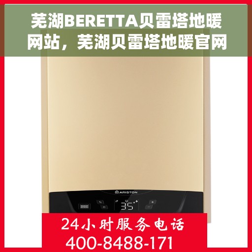 芜湖BERETTA贝雷塔地暖网站，芜湖贝雷塔地暖官网，专业BERETTA地暖系统解决方案