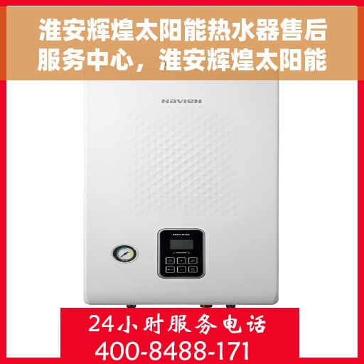 淮安辉煌太阳能热水器售后服务中心，淮安辉煌太阳能热水器售后服务中心，专业维修，贴心服务