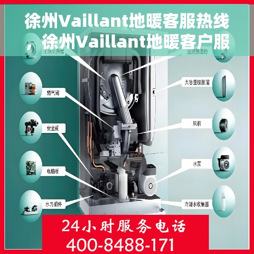 徐州Vaillant地暖客服热线，徐州Vaillant地暖客户服务热线，专业解答，温暖您的生活