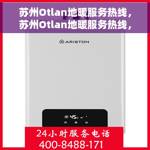 苏州Otlan地暖服务热线，苏州Otlan地暖服务热线，专业解决您的温暖需求
