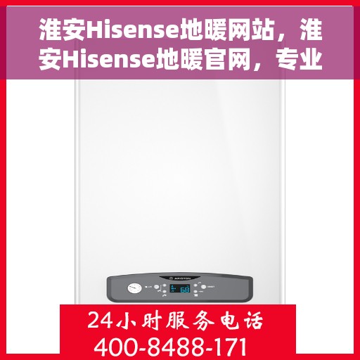 淮安Hisense地暖网站，淮安Hisense地暖官网，专业提供舒适家居体验