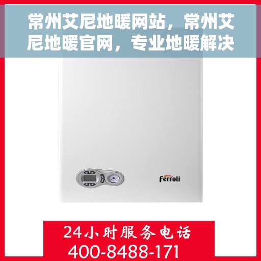 常州艾尼地暖网站，常州艾尼地暖官网，专业地暖解决方案一站式平台