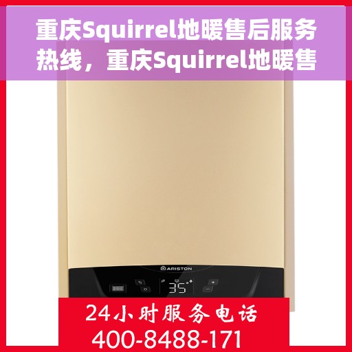 重庆Squirrel地暖售后服务热线,重庆Squirrel地暖售后服务热线,专业团队为您提供贴心服务 重庆Squirrel地暖售后服务热线,重庆Squirrel地暖售后服务热线,专业团队为您提供贴心服务