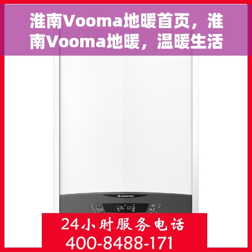 淮南Vooma地暖首页，淮南Vooma地暖，温暖生活的首选之地
