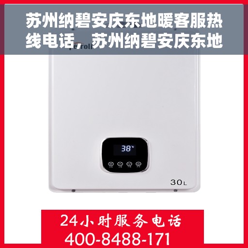 苏州纳碧安庆东地暖客服热线电话，苏州纳碧安庆东地暖客服热线电话全攻略，一站式服务，温暖您的生活