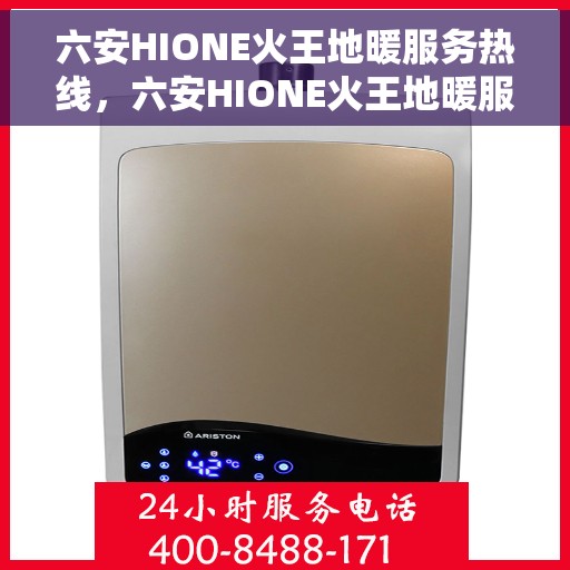 六安HIONE火王地暖服务热线，六安HIONE火王地暖服务热线，专业团队温暖您的生活