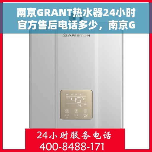 南京GRANT热水器24小时官方售后电话多少,南京GRANT热水器全天候官方售后电话揭秘 南京GRANT热水器24小时官方售后电话多少,南京GRANT热水器全天候官方售后电话揭秘