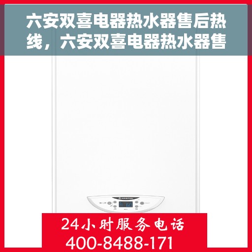 六安双喜电器热水器售后热线，六安双喜电器热水器售后服务热线及维修指南