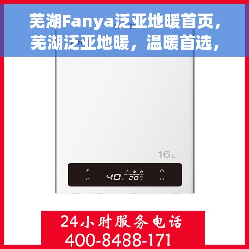芜湖Fanya泛亚地暖首页，芜湖泛亚地暖，温暖首选，品质之选