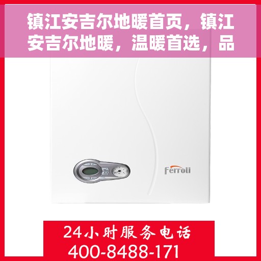 镇江安吉尔地暖首页，镇江安吉尔地暖，温暖首选，品质之选