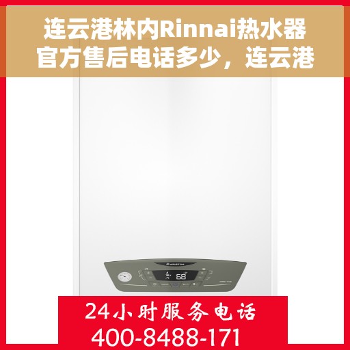 连云港林内Rinnai热水器官方售后电话多少，连云港林内Rinnai热水器售后官方电话查询