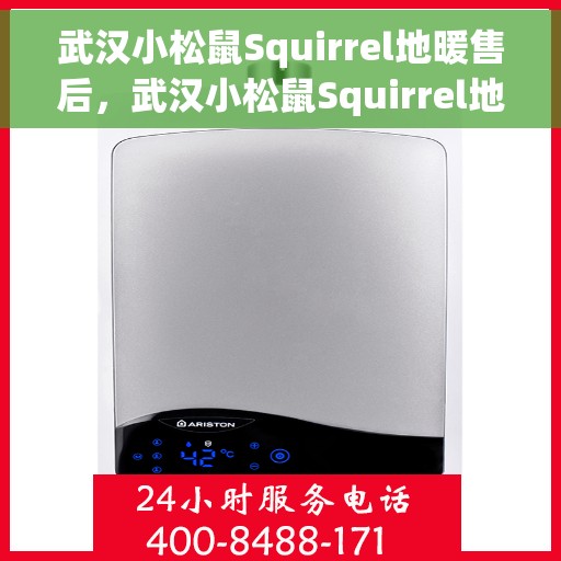 武汉小松鼠Squirrel地暖售后，武汉小松鼠Squirrel地暖售后服务详解
