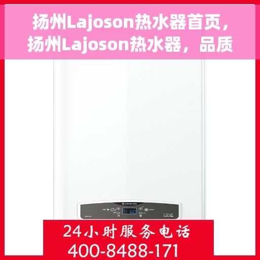 扬州Lajoson热水器首页，扬州Lajoson热水器，品质生活首选之门户首页