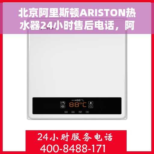 北京阿里斯顿ARISTON热水器24小时售后电话,阿里斯顿ARISTON热水器北京全天候售后专线支持 北京阿里斯顿ARISTON热水器24小时售后电话,阿里斯顿ARISTON热水器北京全天候售后专线支持