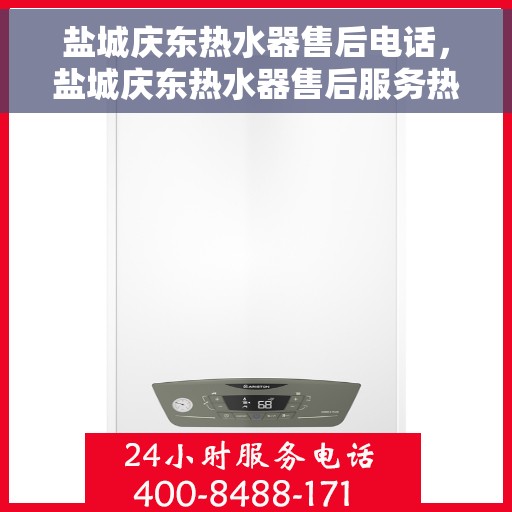 盐城庆东热水器售后电话，盐城庆东热水器售后服务热线及电话全攻略