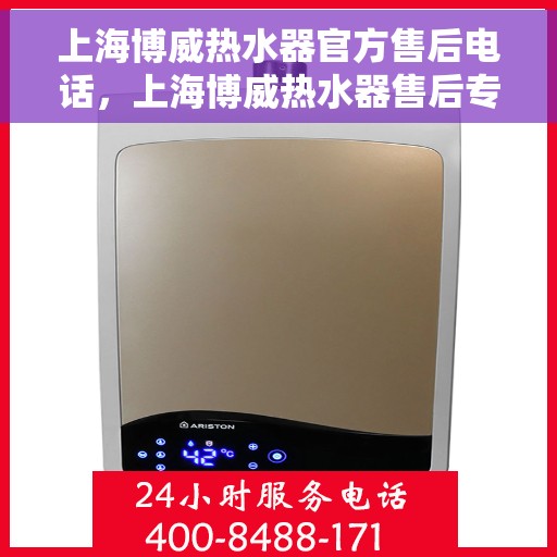 上海博威热水器官方售后电话，上海博威热水器售后专线，专业维修，官方服务电话来袭