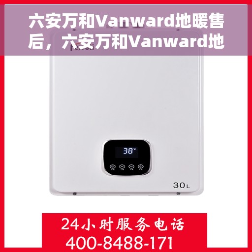 六安万和Vanward地暖售后，六安万和Vanward地暖售后服务解析