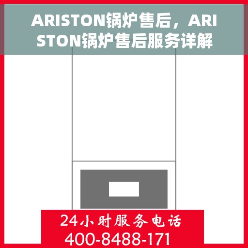 ARISTON锅炉售后，ARISTON锅炉售后服务详解