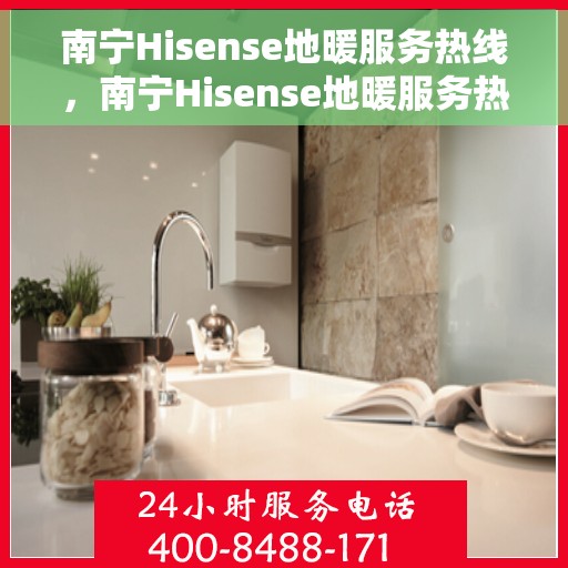 南宁Hisense地暖服务热线，南宁Hisense地暖服务热线，专业团队，温暖您的冬季生活